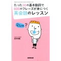 たった30の基本動詞で600のフレーズが身につく英会話のレッ