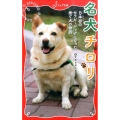 名犬チロリ 日本初のセラピードッグになった捨て犬の物語 フォア文庫 C 276