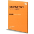 宗教を物語でほどく アンデルセンから遠藤周作へ NHK出版新書 493