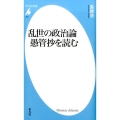 乱世の政治論愚管抄を読む 平凡社新書 815