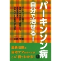 パーキンソン病は自分で治せる!