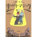 介護に役立つリハビリ・マジック