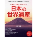 一度はこの目で見てみたい!日本の世界遺産 こんなワンダーな風景が日本にあるなんて! PHPビジュアル実用BOOKS