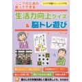 シニアのための笑ってできる生活力向上クイズ&脳トレ遊び シニアの脳トレーニング 5