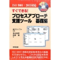 すぐできる!プロセスアプローチ支援ツール 基礎編 ISO9001:2015対応