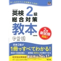 英検2級総合対策教本 改訂版 文部科学省後援 旺文社英検書