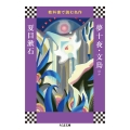 教科書で読む名作 夢十夜・文鳥ほか