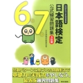 日本語検定公式練習問題集6級/7級 3訂版