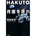 HAKUTO、月面を走れ 日本人宇宙起業家の挑戦