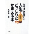 お坊さんが書いた人生、どっしりとかまえる本