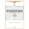 情報資源組織論[第2版] (10) よりよい情報アクセスを支える技とシステム