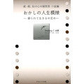 おかしの人生模様 続・続、私の心の履歴書小説編 操られて生きるの定め