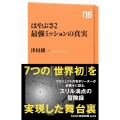 はやぶさ2最強ミッションの真実 NHK出版新書 639