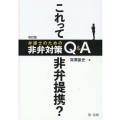 これって非弁提携?弁護士のための非弁対策Q&A 改訂版