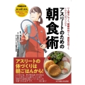 アスリートのための朝食術 一人暮らしでも、朝練の日でも、遠征の日でもこれなら続けられる