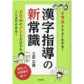 イラストでよくわかる!漢字指導の新常識