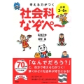 考える力がつく社会科なぞぺ～ 小学3年～6年