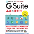 ゼロからはじめるGSuite基本&便利技