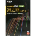 英検3級過去問レビュー 2020年度版 河合塾シリーズ