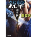 銃撃 闇法廷 文芸社文庫 み 2-47