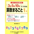 コピーしてすぐ使える3分5分10分でできる算数まるごと 1年