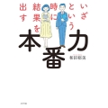 いざという時に結果を出す本番力
