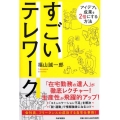 すごいテレワーク アイデア&成果を2倍にする方法