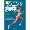 ランニング解剖学 第2版 新スポーツ解剖学シリーズ