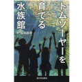 トムソーヤーを育てる水族館