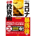 金融のプロが教えるコロナ暴落後の必勝投資術