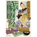 はないちもんめ福と茄子 祥伝社文庫 あ 36-12