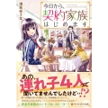 今日から、契約家族はじめます アルファポリス文庫