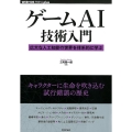 ゲームAI技術入門 広大な人工知能の世界を体系的に学ぶ WEB+DB PRESSプラスシリーズ