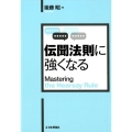 伝聞法則に強くなる