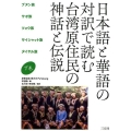 日本語と華語の対訳で読む台湾原住民の神話と伝説 下巻