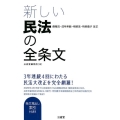 新しい民法の全条文 債権法・成年年齢・相続法・特別養子改正