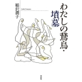 わたしの鵞鳥,墳墓