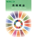 教職概論 「包容的で質の高い教育」のために SDGsと学校教育シリ-ズ