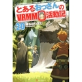 とあるおっさんのVRMMO活動記 20