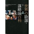 図説世界の陰謀・謀略論百科