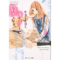 今日も明日も、俺はキミを好きになる。 野いちご文庫 せ 1-4