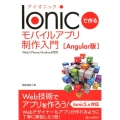 Ionicで作るモバイルアプリ制作入門 Angular版 Web/iPhone/Android対応