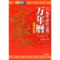 風水・擇日・奇門万年暦 カラー版 増補改訂版 1924～2064