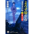 よろず屋お市 深川事件帖2 親子の情