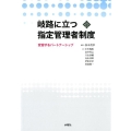 岐路に立つ指定管理者制度 変容するパートナーシップ 文化とまちづくり叢書