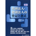 社団法人・財団法人の登記と書式 第3版