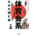 体育会系 日本を蝕む病 光文社新書 1049