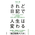 されど日記で人生は変わる 知的生きかた文庫 い 82-1