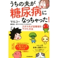 うちの夫が糖尿病になっちゃった! ズボラ夫が血糖値を下げた方法