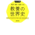 経済・戦争・宗教から見る教養の世界史 ビジュアル版